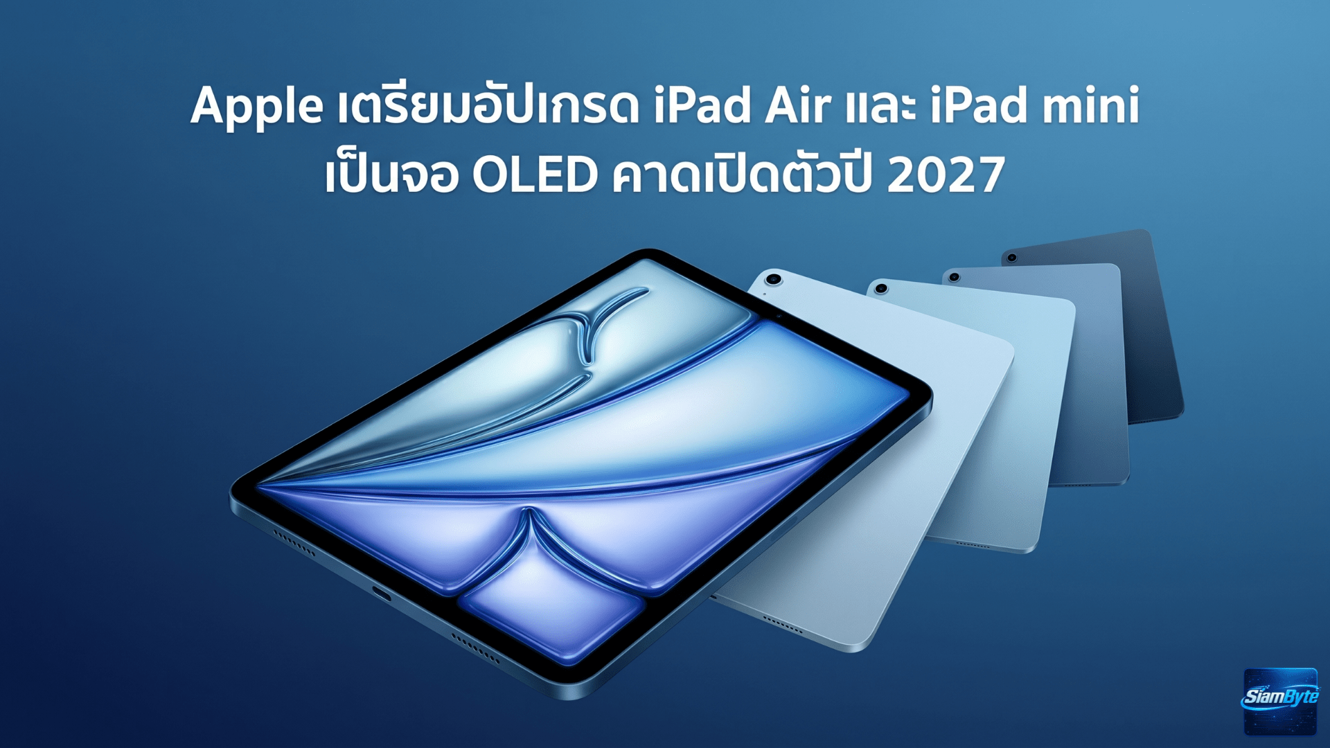Apple เตรียมอัปเกรด iPad Air และ iPad mini เป็นจอ OLED คาดเปิดตัวปี 2027