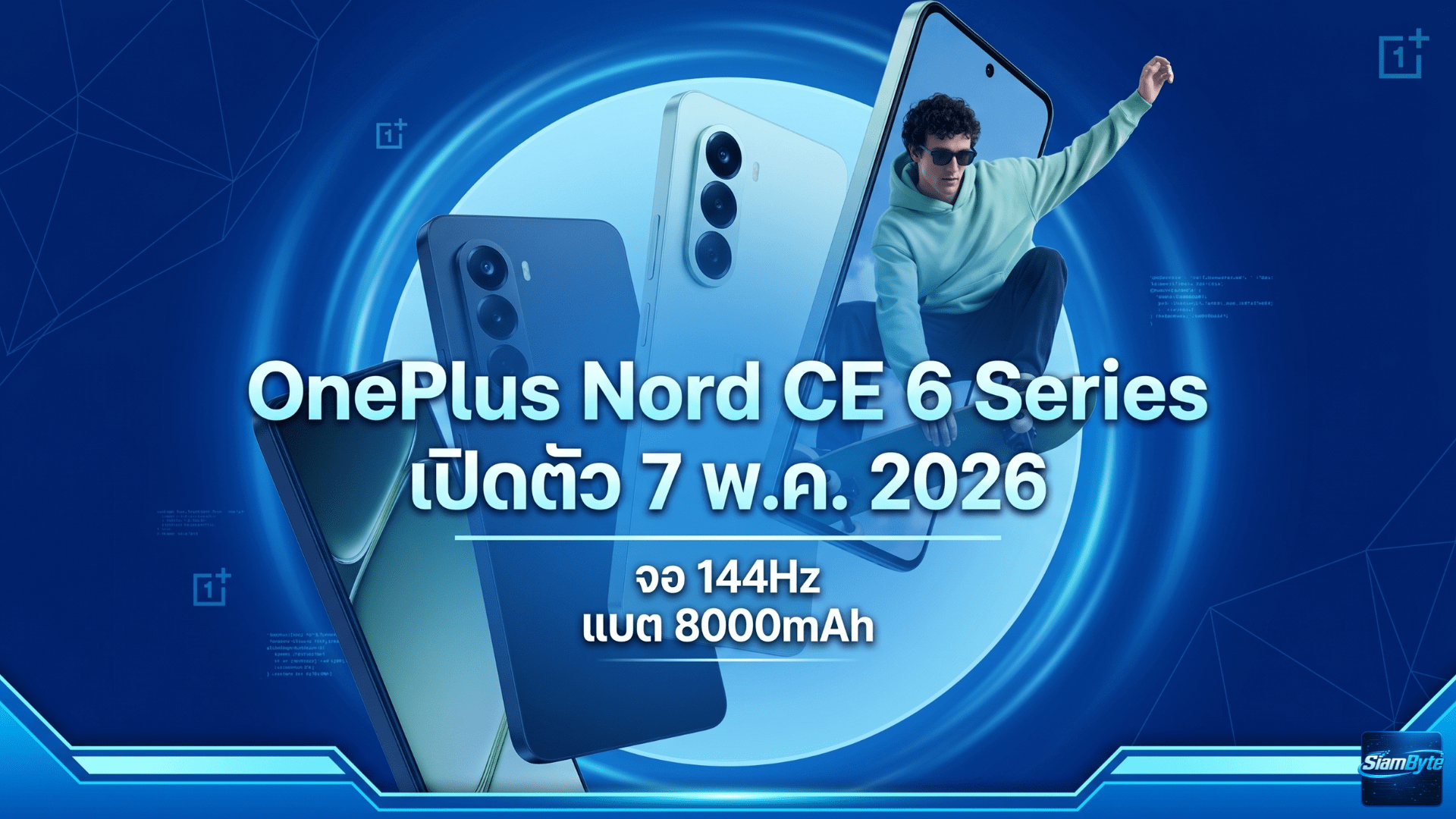 OnePlus Nord CE 6 Series เปิดตัว 7 พ.ค. 2026 สเปค จอ 144Hz แบต 8000mAh