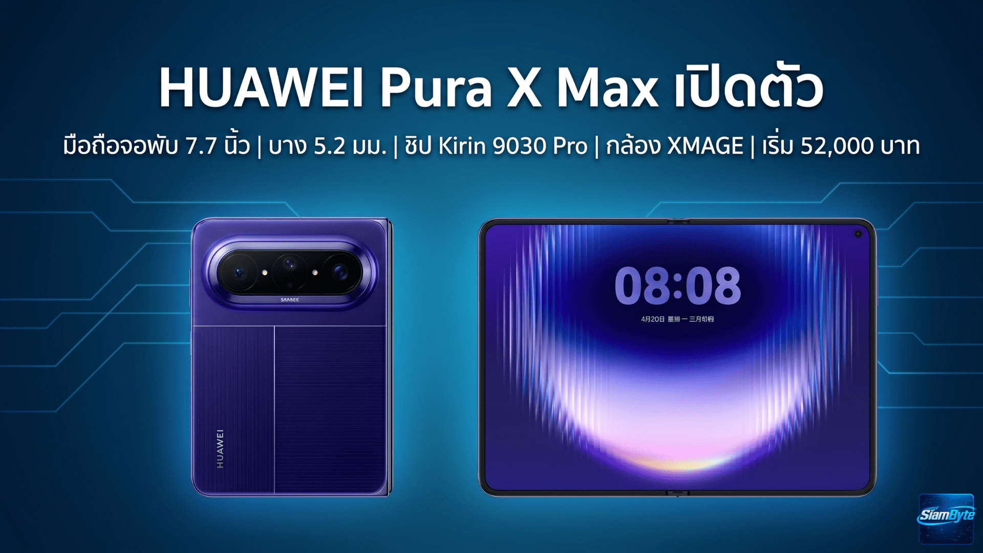 HUAWEI Pura X Max เปิดตัว มือถือจอพับ 7.7 นิ้ว บาง 5.2 มม. ชิป Kirin 9030 Pro กล้อง XMAGE เริ่ม 52,000 บาท