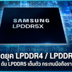 Samsung ยุติ LPDDR4 และ LPDDR4X เปลี่ยนมาใช้ LPDDR5