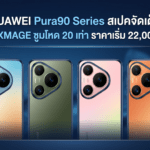 HUAWEI Pura90 Series มือถือกล้อง XMAGE ซูม 20x