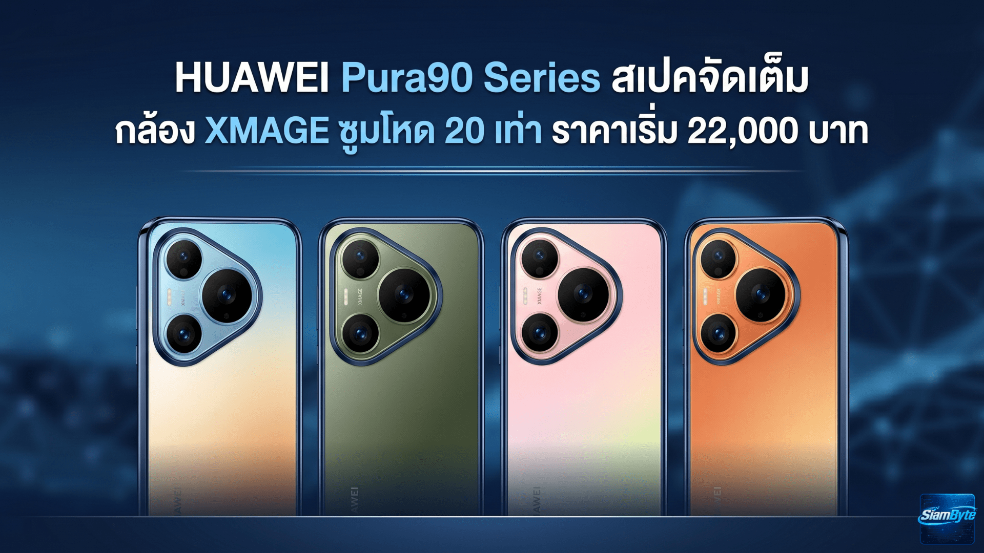 HUAWEI Pura90 Series สเปคจัดเต็ม กล้อง XMAGE ซูมโหด 20 เท่า ราคาเริ่ม 22,000 บาท