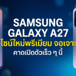Samsung Galaxy A27 ดีไซน์ใหม่ หน้าจอเจาะรู กล้องหลัง 3 ตัว