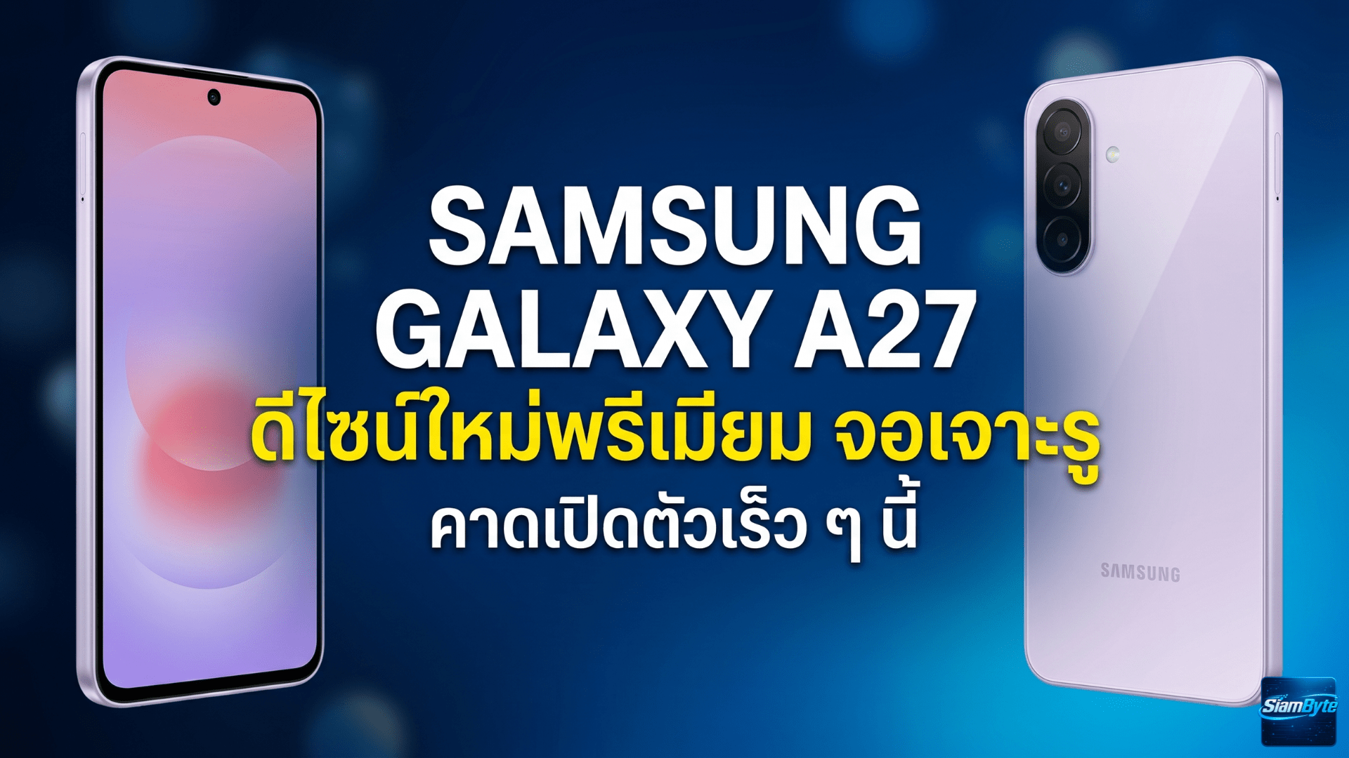 Samsung Galaxy A27 เผยดีไซน์แรก เปลี่ยนเป็นจอเจาะรู กล้องใหม่พรีเมียมขึ้น คาดเปิดตัวเร็ว ๆ นี้