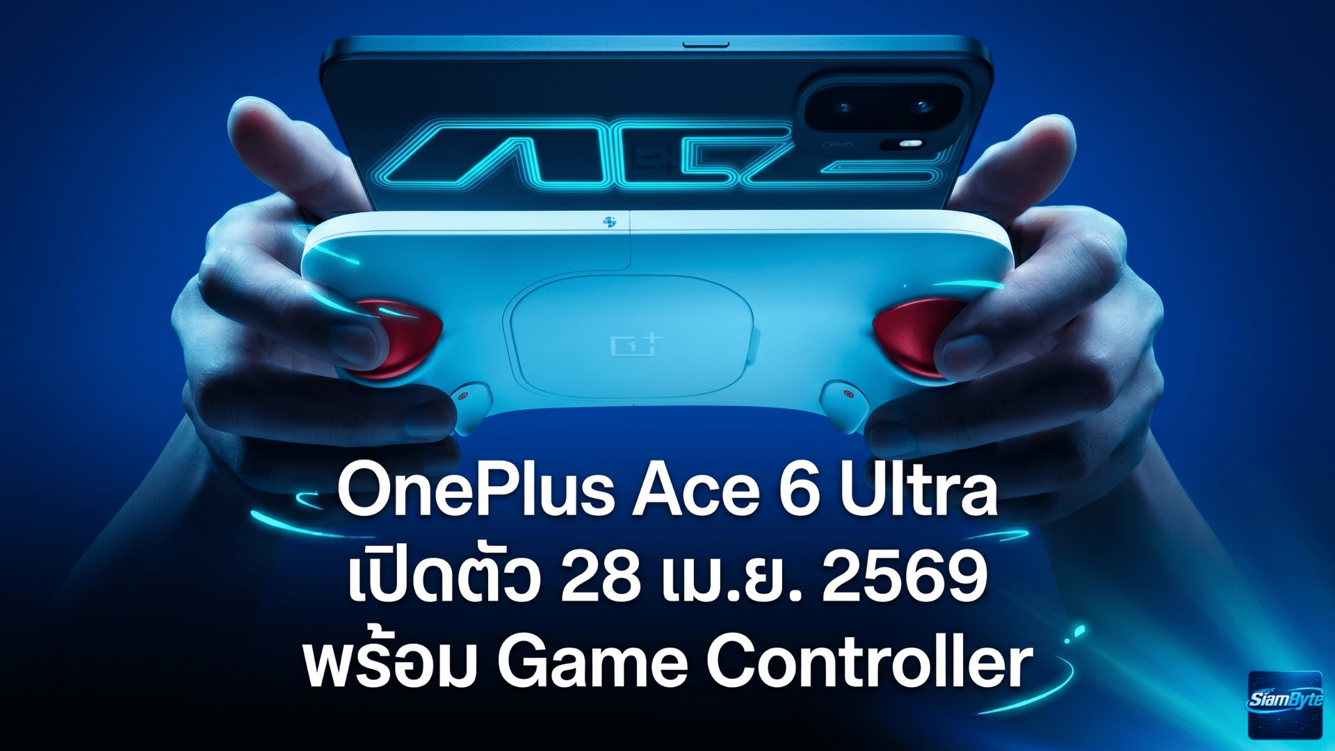OnePlus Ace 6 Ultra เปิดตัว 28 เม.ย. 2569 พร้อม Game Controller