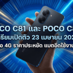 POCO C81 และ POCO C81x มือถือ 4G ราคาประหยัด แบตเตอรี่ความจุสูง
