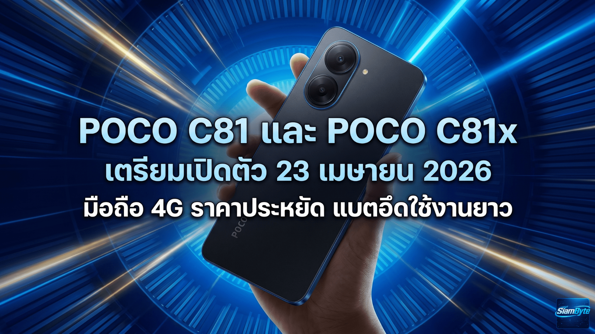 POCO C81 และ POCO C81x เตรียมเปิดตัว 23 เมษายน 2026 มือถือ 4G ราคาประหยัด แบตอึดใช้งานยาว