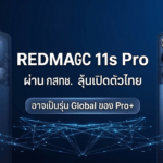 REDMAGIC 11s Pro มือถือเกมมิ่ง สเปคแรง 2026 ผ่าน กสทช. ไทย