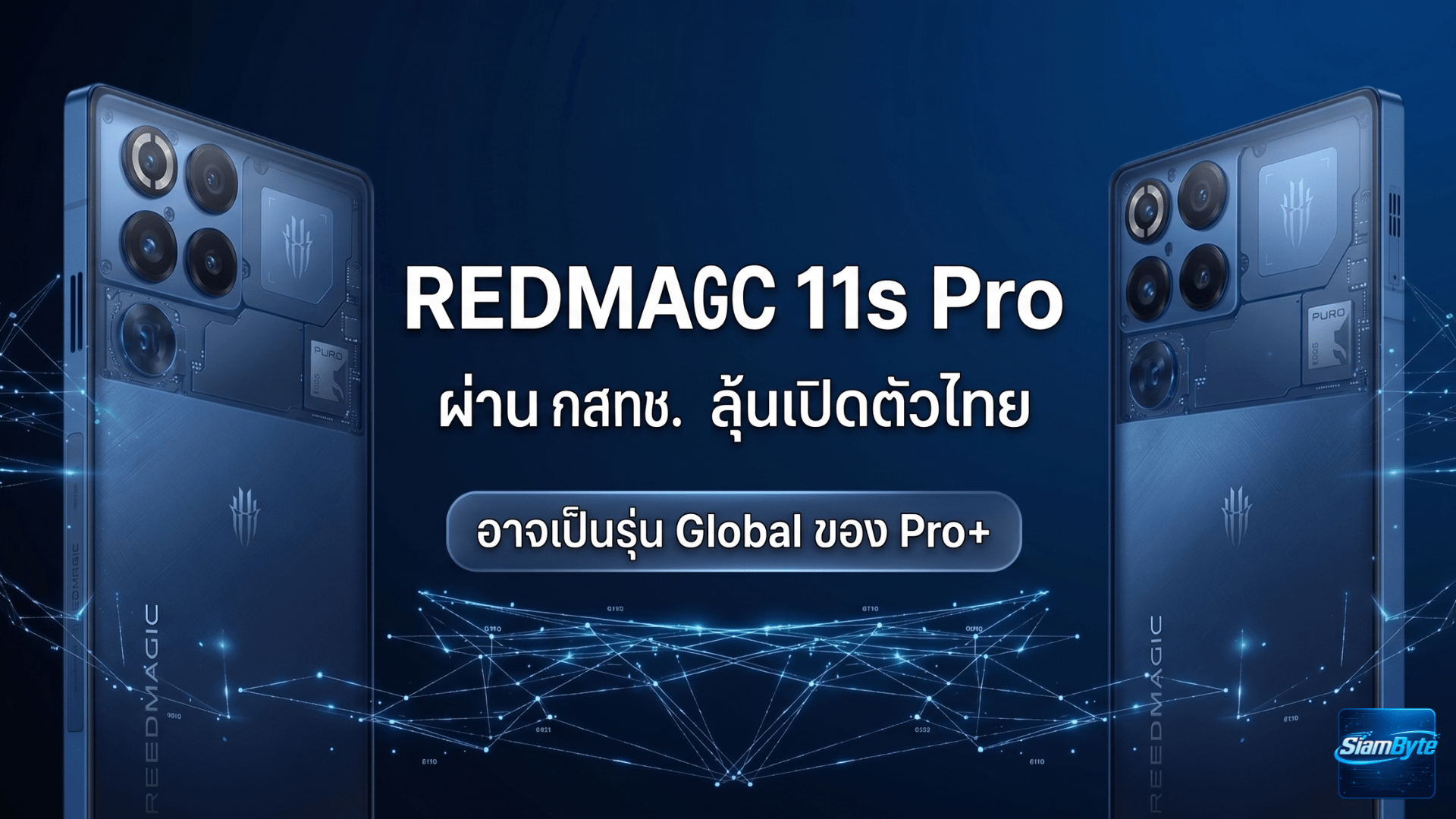 REDMAGIC 11s Pro ผ่าน กสทช. แล้ว ลุ้นเปิดตัวในไทย อาจเป็นรุ่น Global ของ Pro+