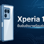 Sony Xperia 1 VIII ดีไซน์ตัวเครื่อง พร้อมข้อมูล FCC รองรับ Wi-Fi 7 และช่องหูฟัง 3.5 มม.