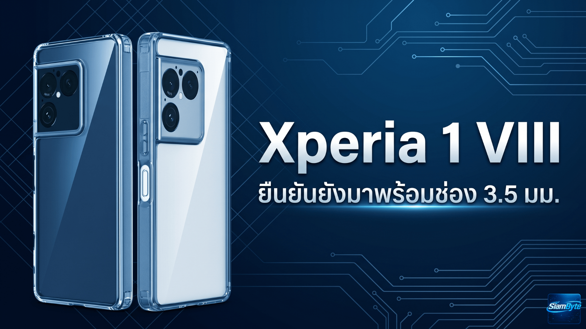 Sony Xperia 1 VIII โผล่บน FCC ยืนยันรองรับ Wi-Fi 7 พร้อมช่องหูฟัง 3.5 มม. คาดใช้ Snapdragon 8 Elite Gen 5