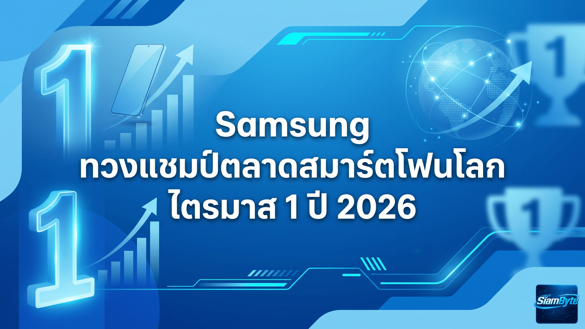 Samsung ทวงแชมป์ตลาดสมาร์ตโฟนโลกไตรมาส 1 ปี 2026 หลังยอดจัดส่งแตะ 65.4 ล้านเครื่อง