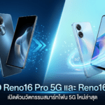 OPPO Reno16 Pro 5G และ Reno16 F 5G ผ่าน กสทช. ไทยแล้ว ลุ้นเปิดตัวพร้อมชิป Dimensity 9500s และกล้อง 200MP OPPO Reno16 Pro 5G และ Reno16 F 5G ผ่าน กสทช. ไทยแล้ว ลุ้นเปิดตัวพร้อมชิป Dimensity 9500s และกล้อง 200MP
