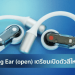 Nothing Ear (open) เตรียมเปิดตัวสีใหม่ Blue วันที่ 11 พฤษภาคม เพิ่มตัวเลือกให้หูฟัง Open-Ear รุ่นเดิม othing Ear (open) สี Blue หูฟัง Open-Ear รุ่นเดิมที่เตรียมเปิดตัวสีใหม่วันที่ 11 พฤษภาคม