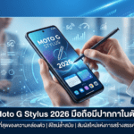 Moto G Stylus 2026 มือถือ Android มีปากกาในตัว สำหรับจดโน้ตและวาดบนหน้าจอ