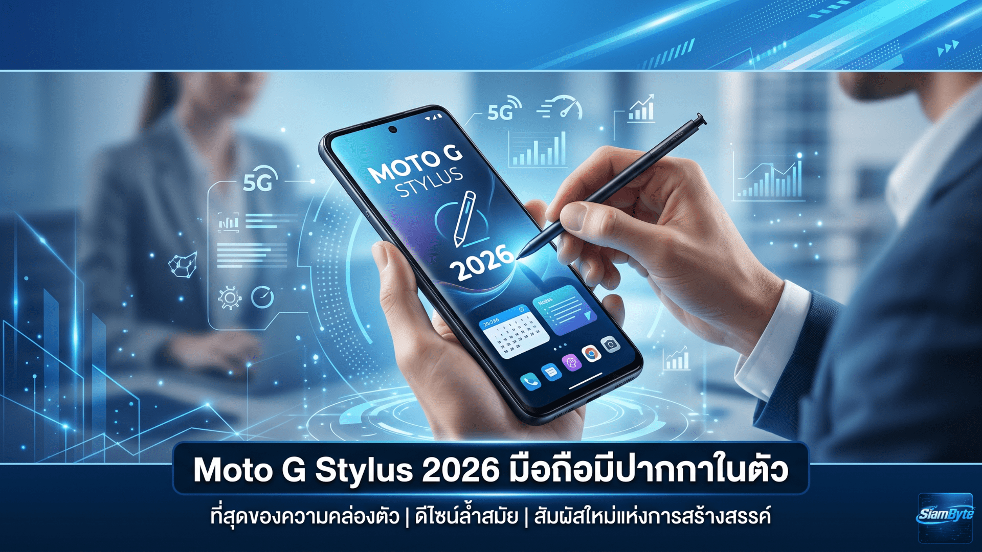 Moto G Stylus 2026 มือถือ Android มีปากกาในตัว สำหรับจดโน้ตและวาดบนหน้าจอ