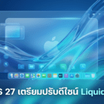 macOS 27 เตรียมปรับดีไซน์ Liquid Glass ให้สมบูรณ์ขึ้น พร้อมยกระดับ Siri และเพิ่มความเสถียรของระบบ macOS 27 เตรียมปรับดีไซน์ Liquid Glass ให้สมบูรณ์ขึ้น พร้อมยกระดับ Siri และเพิ่มความเสถียรของระบบ