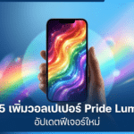 iOS 26.5 เพิ่มวอลเปเปอร์ Pride Luminance ปรับสีเองได้สูงสุด 12 สีบน iPhone พร้อมหน้าปัด Apple Watch เข้าชุด