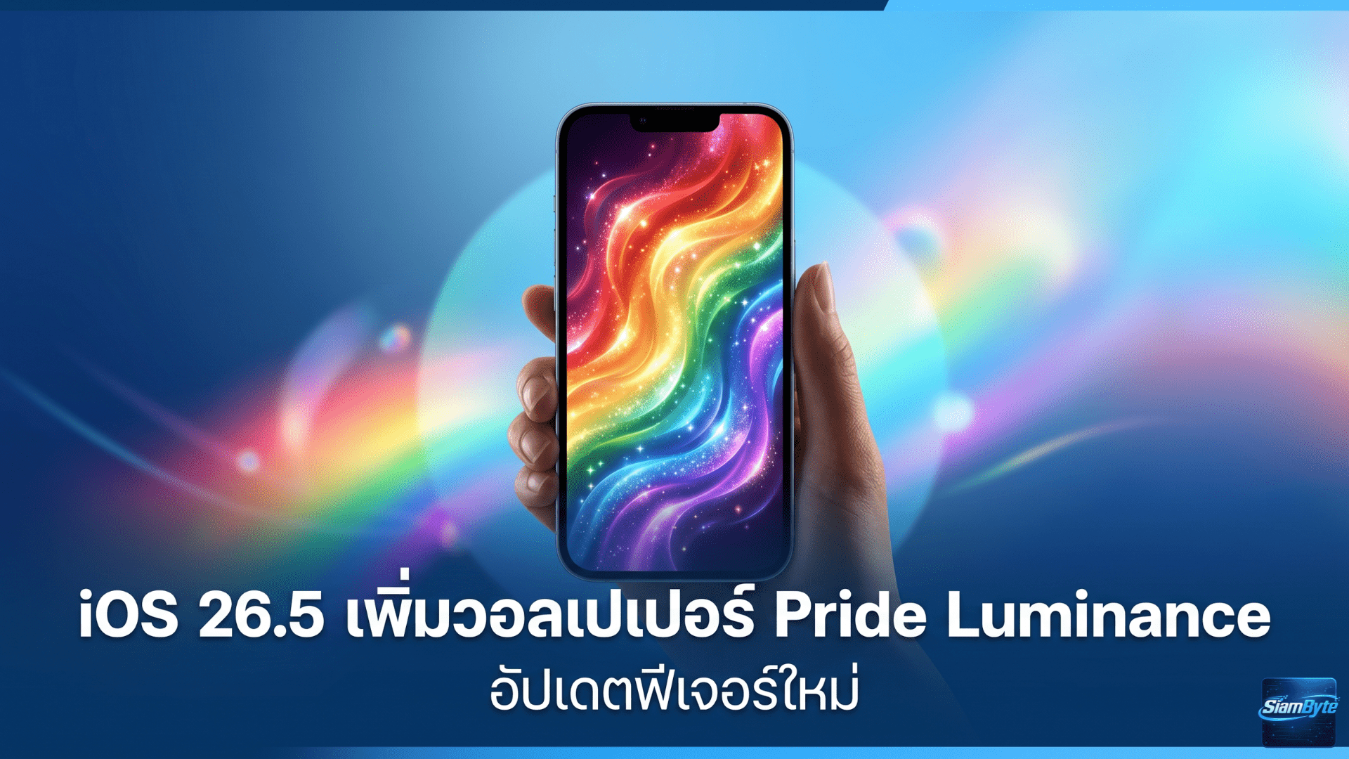 iOS 26.5 เพิ่มวอลเปเปอร์ Pride Luminance ปรับสีเองได้สูงสุด 12 สีบน iPhone พร้อมหน้าปัด Apple Watch เข้าชุด