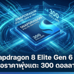 Snapdragon 8 Elite Gen 6 Pro ลือราคาพุ่งแตะ 300 ดอลลาร์ อาจส่งผลต่อราคา Galaxy S27 Ultra