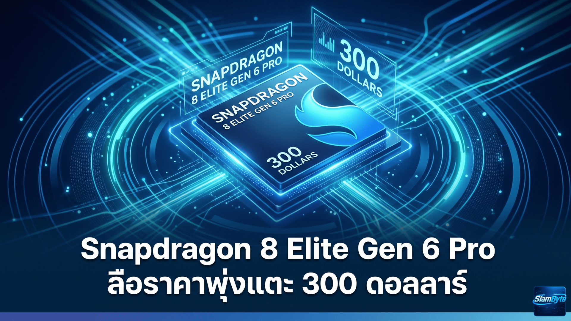 Snapdragon 8 Elite Gen 6 Pro ลือราคาพุ่งแตะ 300 ดอลลาร์ อาจส่งผลต่อราคา Galaxy S27 Ultra