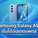 Samsung Galaxy A54 เริ่มได้อัปเดตแพตช์ความปลอดภัย May 2026 ก่อนเรือธงบางรุ่น