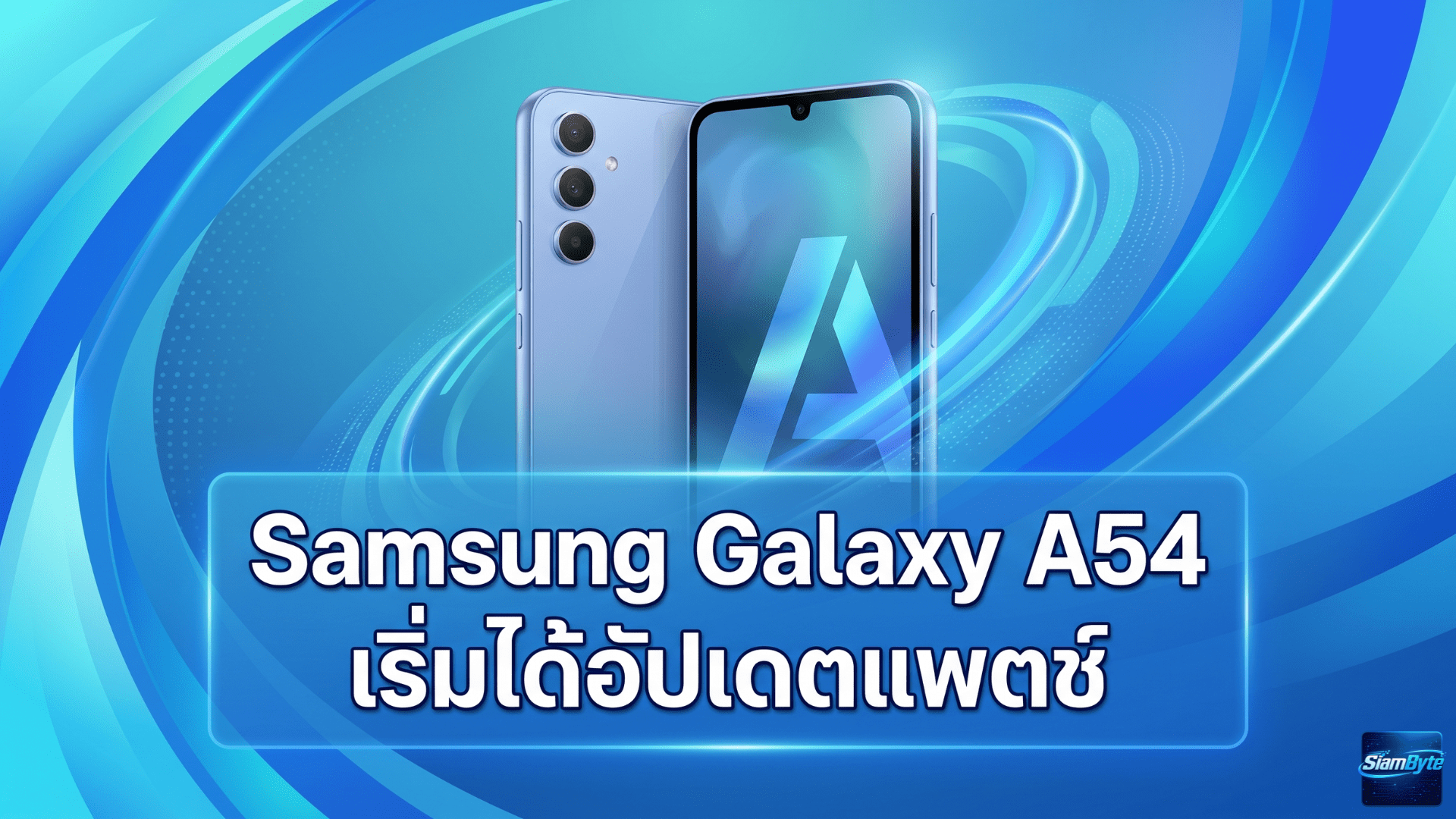 Samsung Galaxy A54 เริ่มได้อัปเดตแพตช์ความปลอดภัย May 2026 ก่อนเรือธงบางรุ่น