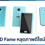 HMD Fame หลุดภาพดีไซน์แรก มือถือจิ๋วรุ่นใหม่จาก HMD ที่อาจต่อยอดแนวคิด Social Detox จาก HMD XploraOne