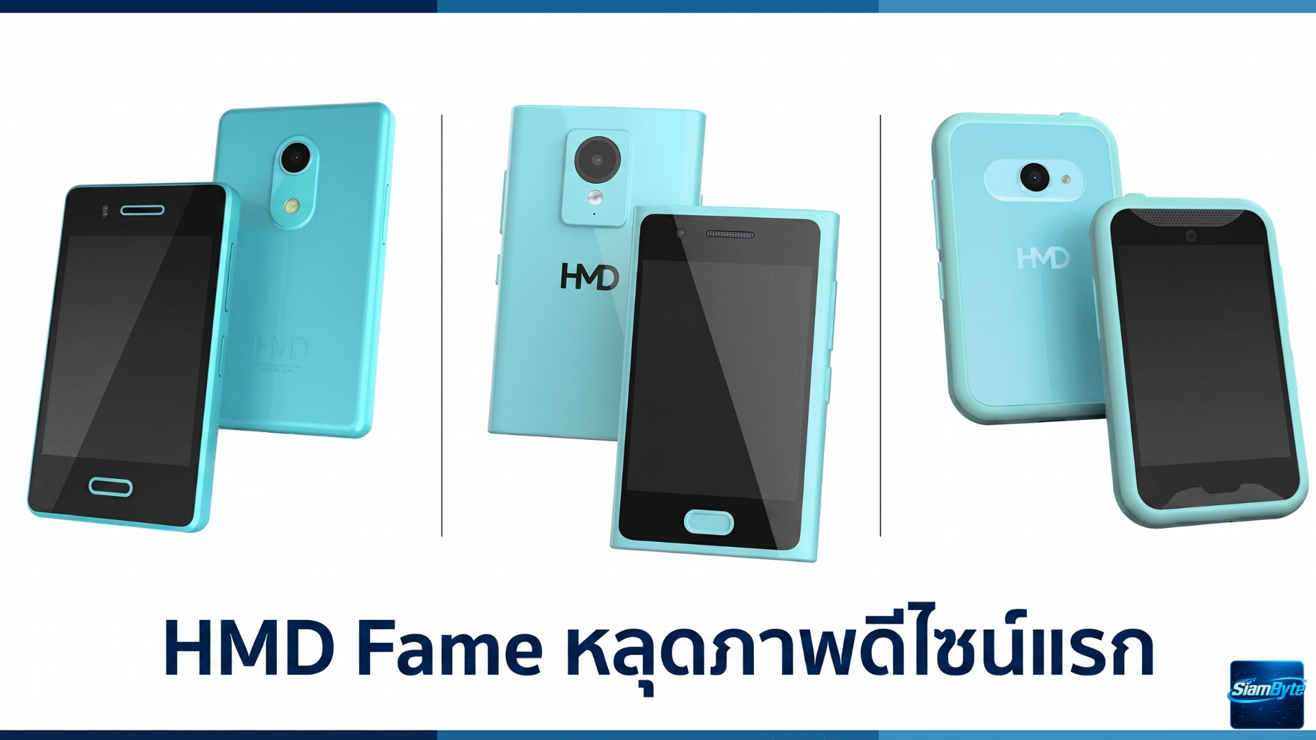 HMD Fame หลุดภาพดีไซน์แรก มือถือจิ๋วรุ่นใหม่จาก HMD ที่อาจต่อยอดแนวคิด Social Detox จาก HMD XploraOne