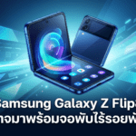 Samsung Galaxy Z Flip8 อาจมาพร้อมจอพับไร้รอยพับ บานพับใหม่ และน้ำหนักเบาลง