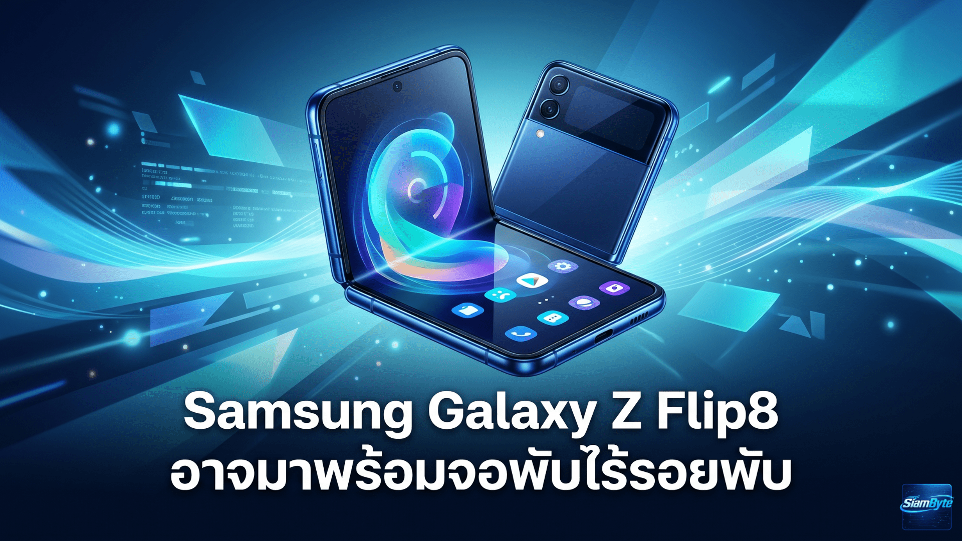 Samsung Galaxy Z Flip8 อาจมาพร้อมจอพับไร้รอยพับ บานพับใหม่ และน้ำหนักเบาลง