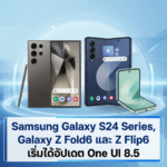 Samsung Galaxy S24 Series, Galaxy Z Fold6 และ Z Flip6 เริ่มได้รับอัปเดต One UI 8.5 Stable ในสหรัฐฯ