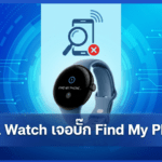 Pixel Watch เจอบั๊ก Find My Phone หลังอัปเดต ผู้ใช้บางรายใช้ Gemini สั่งหาโทรศัพท์แทนได้ชั่วคราว