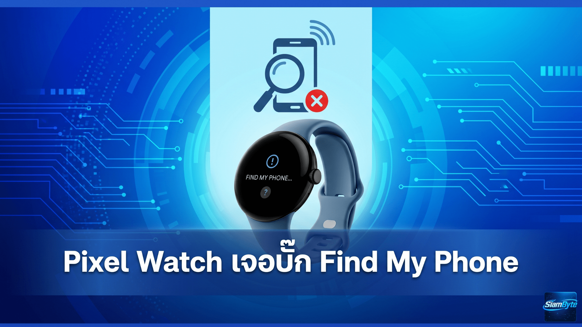 Pixel Watch เจอบั๊ก Find My Phone หลังอัปเดต ผู้ใช้บางรายใช้ Gemini สั่งหาโทรศัพท์แทนได้ชั่วคราว