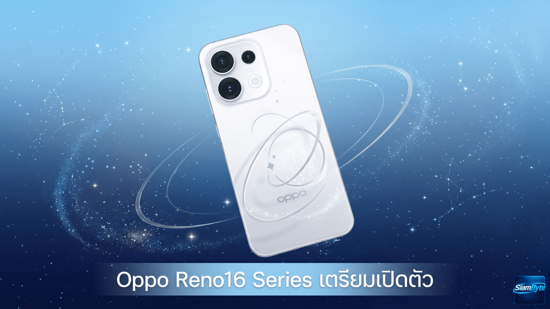 Oppo Reno16 Series เตรียมเปิดตัว 25 พฤษภาคมนี้ พร้อมข่าวลือ Reno16 Pro กล้อง 200MP แบตเตอรี่ 7,000mAh