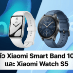 Xiaomi Smart Band 10 Pro และ Xiaomi Watch S5 สมาร์ตแบนด์และสมาร์ตวอชรุ่นใหม่ แบตเตอรี่ใช้งานสูงสุด 21 วัน พร้อมหน้าจอ AMOLED และฟีเจอร์สุขภาพครบครัน