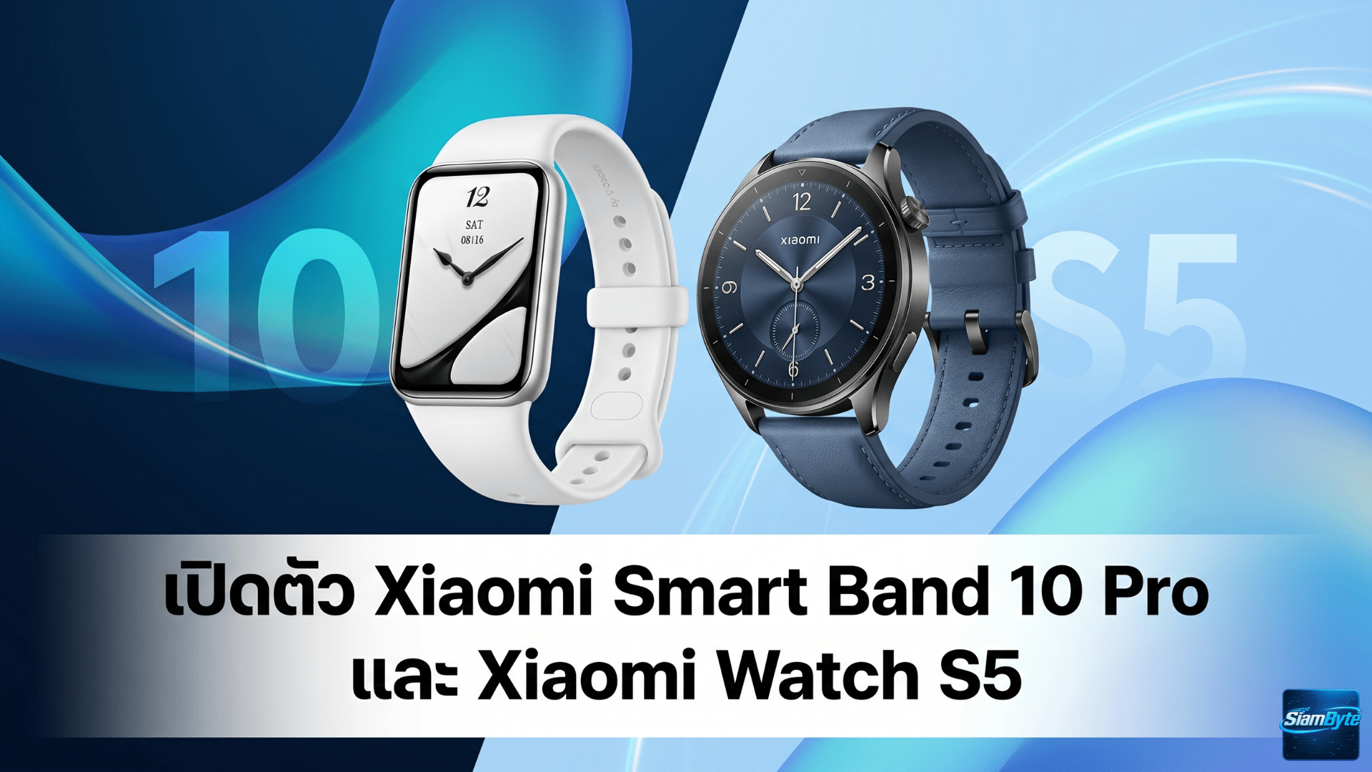 Xiaomi Smart Band 10 Pro และ Xiaomi Watch S5 สมาร์ตแบนด์และสมาร์ตวอชรุ่นใหม่ แบตเตอรี่ใช้งานสูงสุด 21 วัน พร้อมหน้าจอ AMOLED และฟีเจอร์สุขภาพครบครัน