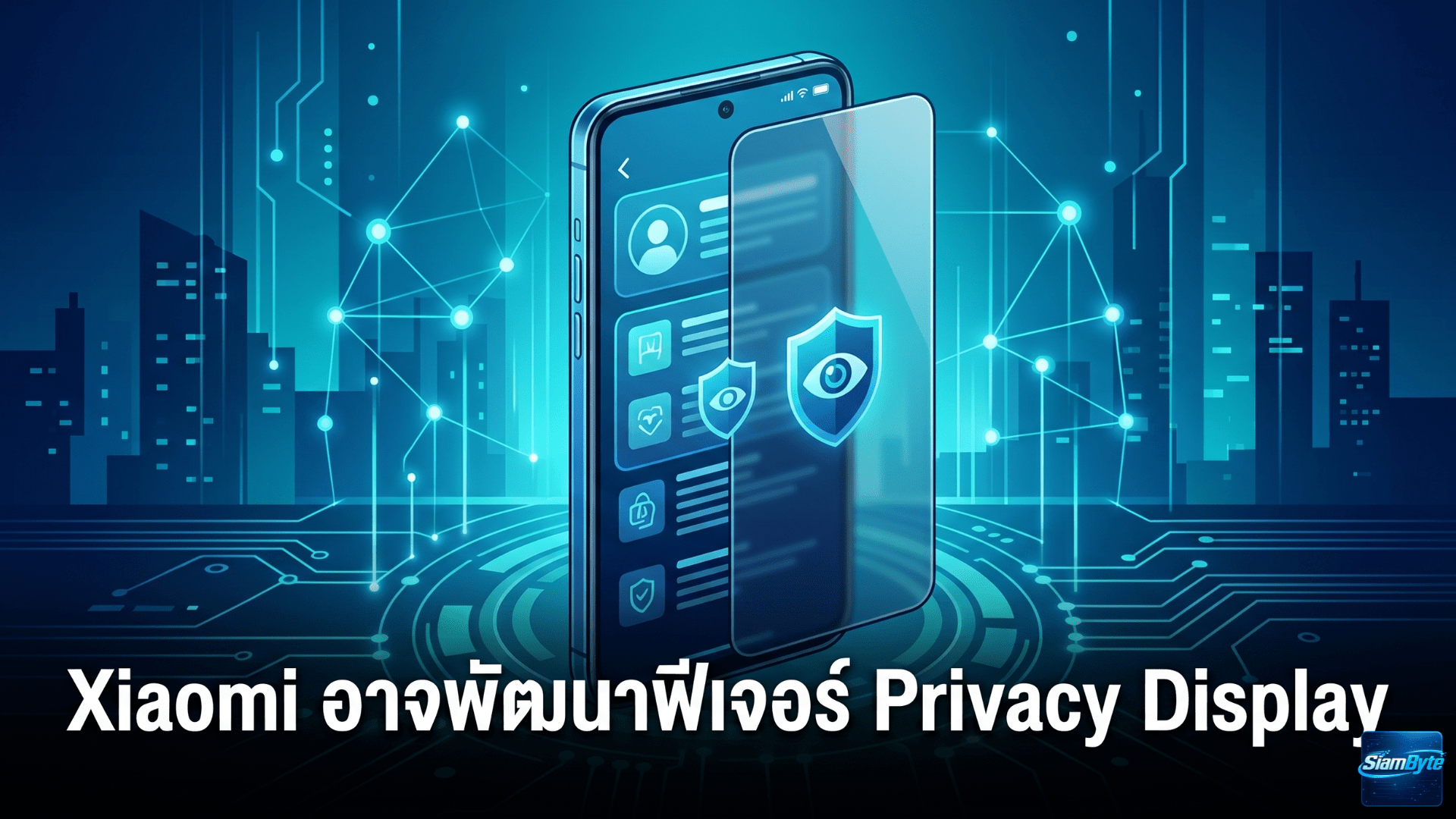 Xiaomi อาจพัฒนาฟีเจอร์ Privacy Display กันคนแอบมองหน้าจอ คาดเปิดตัวพร้อม HyperOS 4 ปลายปี 2026