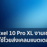 Pixel 10 Pro XL ส่งเคลมแบตเตอรี่แต่ได้เครื่องกลับมาพังหนักกว่าเดิม