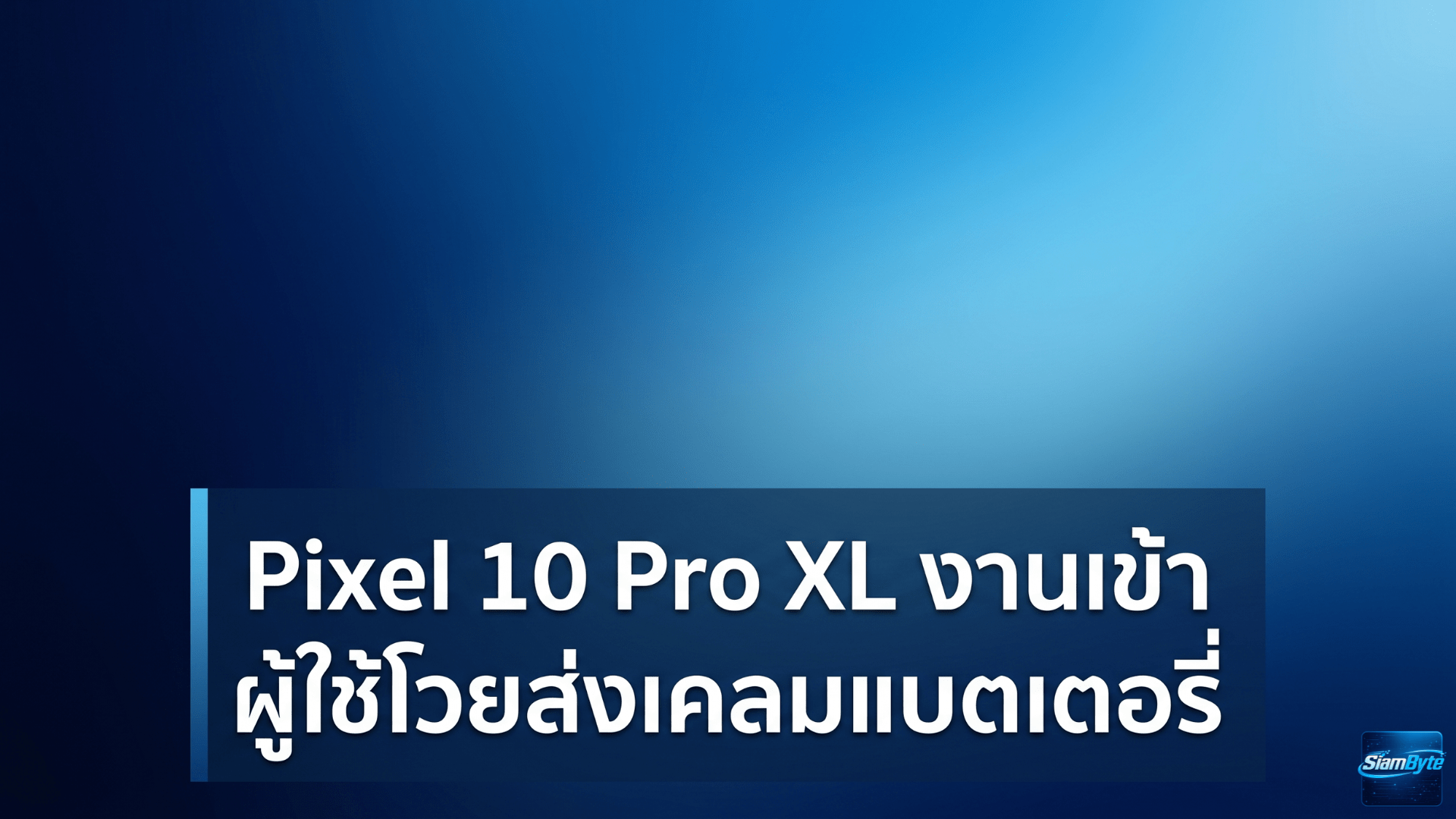 Pixel 10 Pro XL ส่งเคลมแบตเตอรี่แต่ได้เครื่องกลับมาพังหนักกว่าเดิม