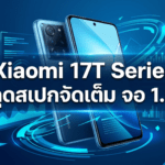 Xiaomi 17T Series หลุดสเปกจอ 1.5K ชิป Dimensity 9500 กล้อง Leica และแบตเตอรี่สูงสุด 7000mAh
