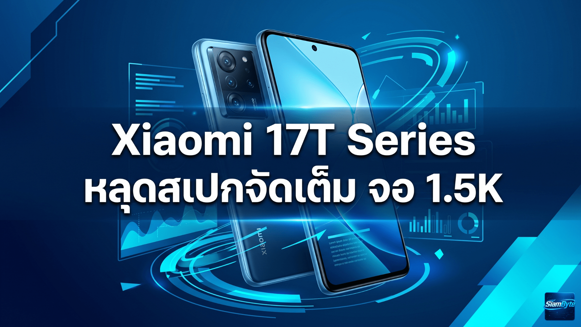 Xiaomi 17T Series หลุดสเปกจอ 1.5K ชิป Dimensity 9500 กล้อง Leica และแบตเตอรี่สูงสุด 7000mAh