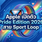 Apple Pride Edition 2026 สาย Sport Loop สีรุ้งใหม่ พร้อมหน้าปัดและวอลเปเปอร์ Pride Luminance