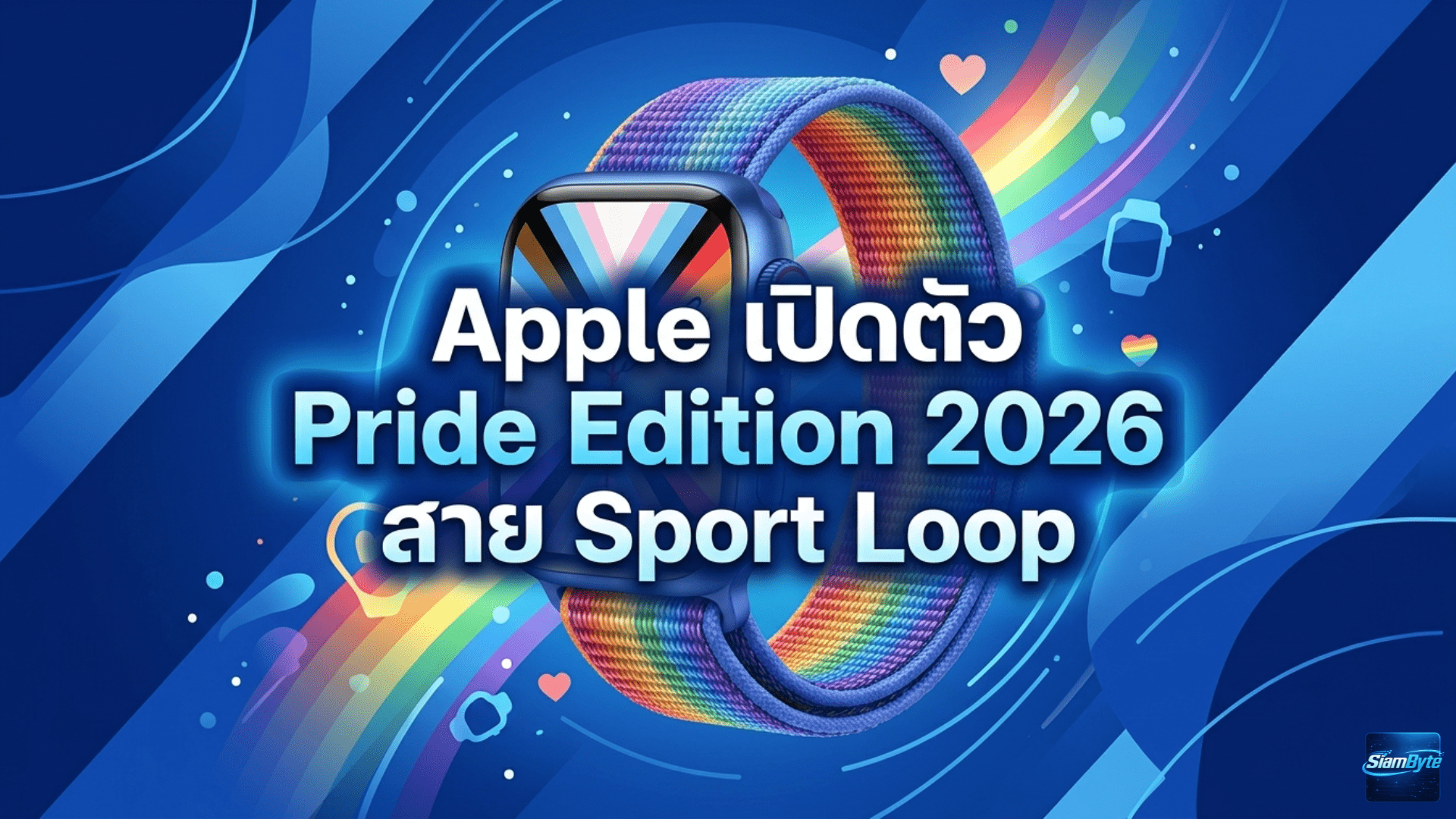 Apple Pride Edition 2026 สาย Sport Loop สีรุ้งใหม่ พร้อมหน้าปัดและวอลเปเปอร์ Pride Luminance