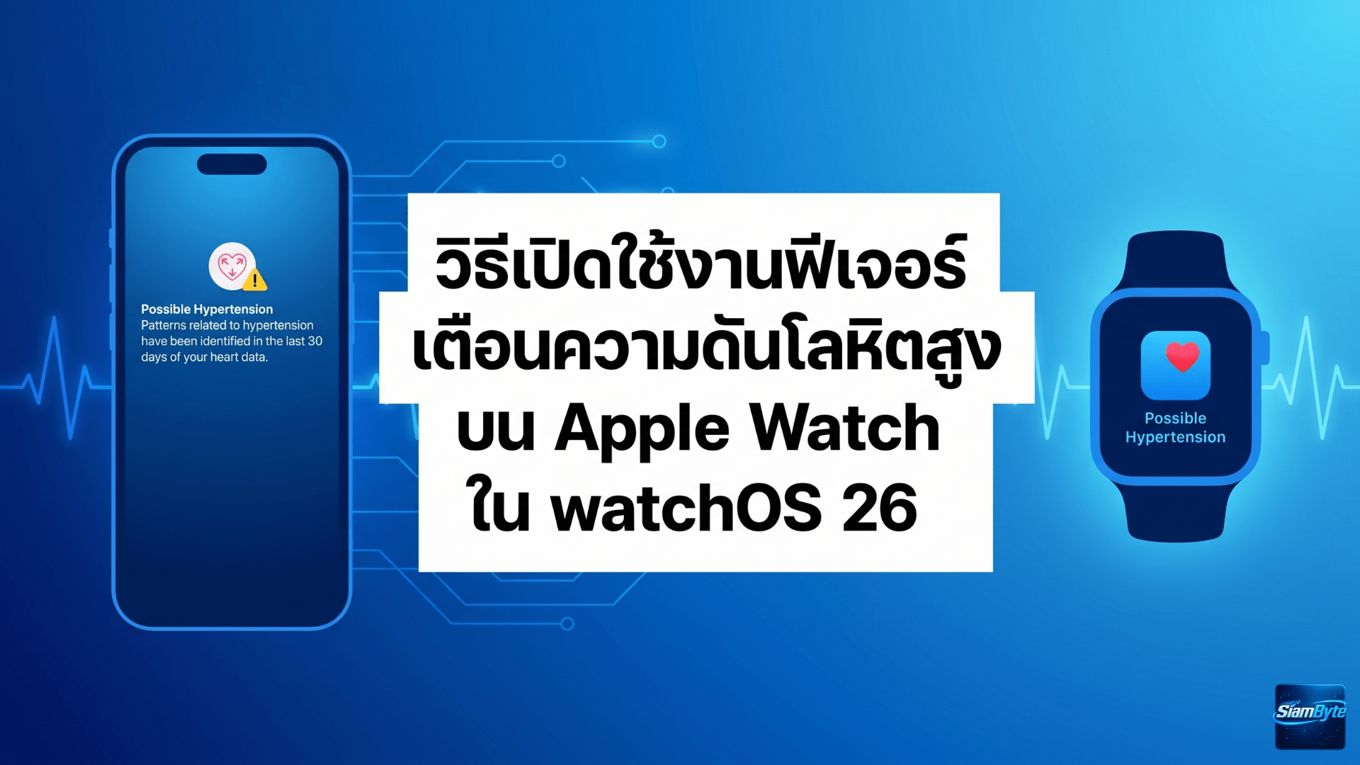 วิธีเปิดใช้งานฟีเจอร์แจ้งเตือนความดันโลหิตสูงบน Apple Watch ใน watchOS 26 พร้อมรุ่นที่รองรับ