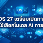 iOS 27 เตรียมเปิดทางให้ผู้ใช้เลือกโมเดล AI ภายนอก ใช้กับ Siri และ Apple Intelligence ได้มากขึ้น iOS 27 เตรียมเปิดทางให้ผู้ใช้เลือกโมเดล AI ภายนอก ใช้กับ Siri และ Apple Intelligence ได้มากขึ้น