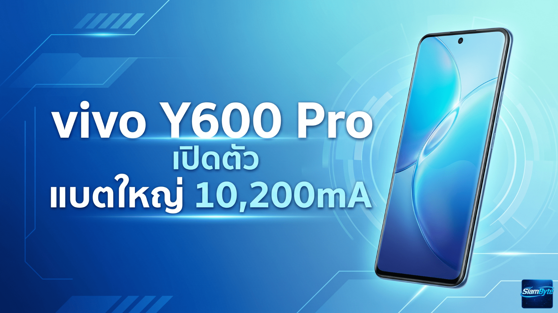 vivo Y600 Pro เปิดตัวพร้อมแบตเตอรี่ 10,200mAh ชาร์จไว 90W หน้าจอ AMOLED 120Hz และชิป Dimensity 7300e