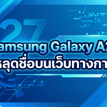 Samsung Galaxy A27 หลุดชื่อบนเว็บทางการ คาดมาพร้อมจอ AMOLED 120Hz และชิป Snapdragon 6 Gen 3