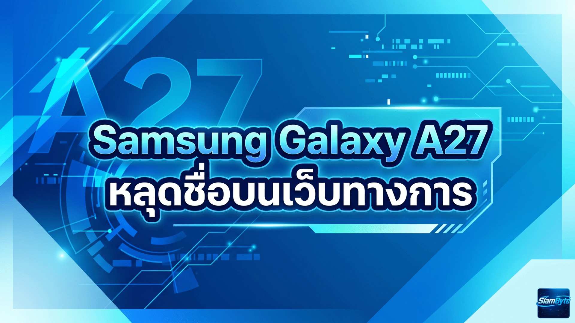 Samsung Galaxy A27 หลุดชื่อบนเว็บทางการ คาดมาพร้อมจอ AMOLED 120Hz และชิป Snapdragon 6 Gen 3