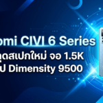 Xiaomi CIVI 6 Series หลุดสเปกใหม่ จอ 1.5K ชิป Dimensity 9500 กล้อง Periscope 50MP ซูม 5 เท่า